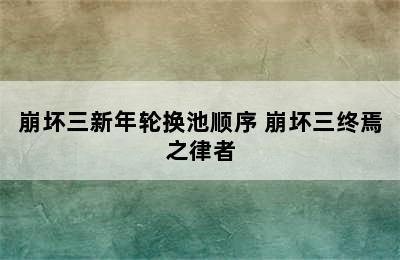 崩坏三新年轮换池顺序 崩坏三终焉之律者